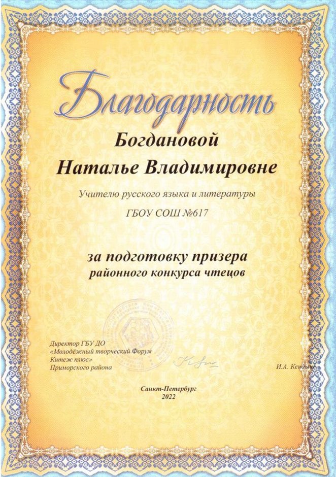 2021-2022 Богданова Н.В. (Благодарность конкурс чтецов)